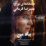 کاور آهنگ ماه من