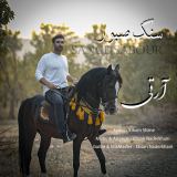 کاور آهنگ سنگ صبور