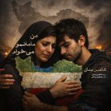 کاور آهنگ من مامانمو میخوام