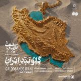 کاور آهنگ گلوبند ایران