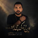 کاور آهنگ این زندگی چی بود