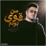 کاور آهنگ من قوی بودم