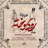 کاور آهنگ رود سوخته