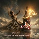 کاور آهنگ جانان منی