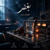 کاور آهنگ بغض