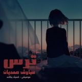 کاور آهنگ ترس