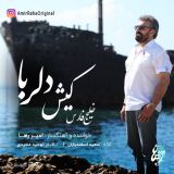 کاور آهنگ خلیج فارس کیش دلربا