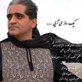 کاور آهنگ یک روز می آیی