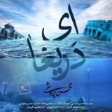 کاور آهنگ ای دریغا