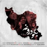 کاور آهنگ بگو دروغه
