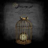 کاور آهنگ این بود زندگی