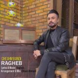 کاور آهنگ چشم بندی