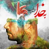 کاور آهنگ به خدا