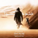 کاور آهنگ خشم خدا