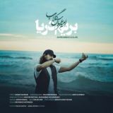 کاور آهنگ بریم دریا