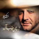 کاور آهنگ زیبای خواب آلود