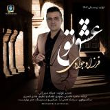 کاور آهنگ عشق تو