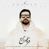 کاور آهنگ کوچه