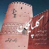 کاور آهنگ گلپایگان