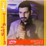 کاور آهنگ یواشکی