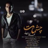 کاور آهنگ چشمات