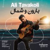 کاور آهنگ بارون و شمال