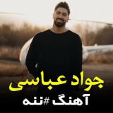 کاور آهنگ ننه