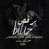 کاور آهنگ برقص
