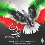 کاور آهنگ ایران ایران