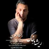 کاور آهنگ ریشه در خاک