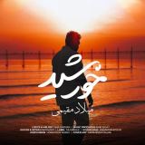 کاور آهنگ خورشید