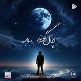 کاور آهنگ چال گونه