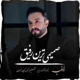 کاور آهنگ صمیمی ترین رفیق