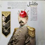 کاور آهنگ کلنل