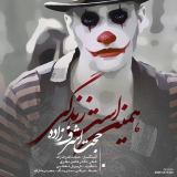 کاور آهنگ همین است زندگی