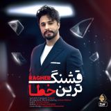 کاور آهنگ قشنگ ترین خطا