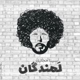 کاور آهنگ لمندگان
