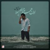 کاور آهنگ اون همه چیزم بود