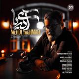 کاور آهنگ آی دریا