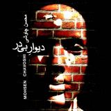 کاور آهنگ دیوار بی در