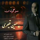 کاور آهنگ سرگردان