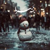 کاور آهنگ ننه سرما