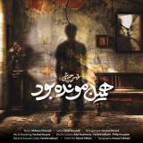 کاور آهنگ همین مونده بود