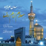 کاور آهنگ سلام امام رضا