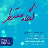 کاور آهنگ نگاه منتظر