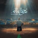 کاور آهنگ منجی العالم