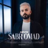 کاور آهنگ صبر اومد