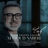 کاور آهنگ گل بارون زده
