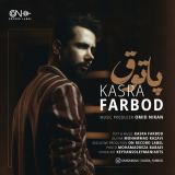 کاور آهنگ پاتوق