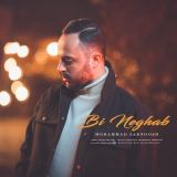 کاور آهنگ بی نقاب